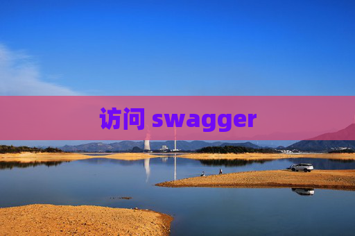 访问 swagger
