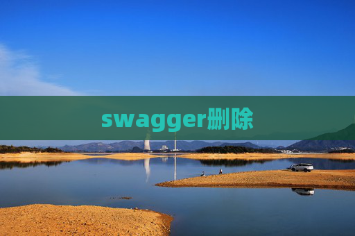 swagger删除